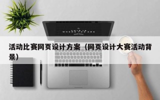 包头活动比赛网页设计方案（网页设计大赛活动背景）